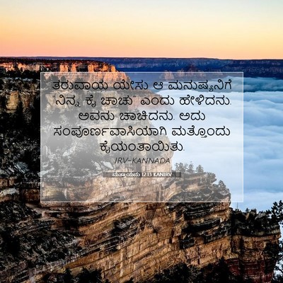 Picture 07 - ಮತ್ತಾಯನು 12:13 KANIRV - ತರುವಾಯ ಯೇಸು ಆ - Bible Verse Picture