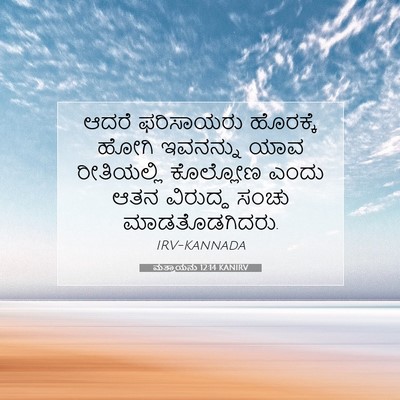 Picture 07 - ಮತ್ತಾಯನು 12:14 KANIRV - ಆದರೆ ಫರಿಸಾಯರು - Bible Verse Picture