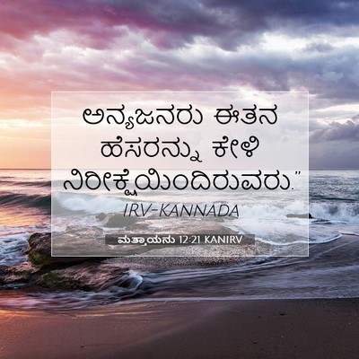 Picture 07 - ಮತ್ತಾಯನು 12:21 KANIRV - ಅನ್ಯಜನರು ಈತನ - Bible Verse Picture
