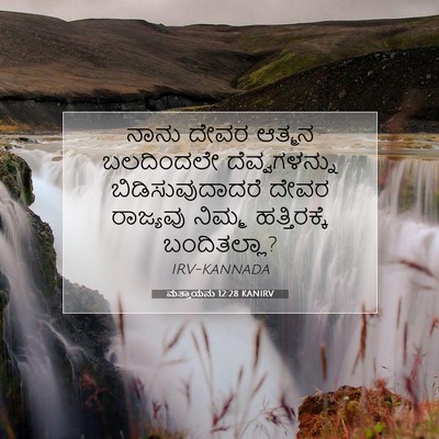 Picture 07 - ಮತ್ತಾಯನು 12:28 KANIRV - ನಾನು ದೇವರ ಆತ್ಮನ - Bible Verse Picture