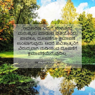 Picture 07 - ಮತ್ತಾಯನು 12:31 KANIRV - ಆದಕಾರಣ ನಿಮಗೆ - Bible Verse Picture