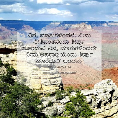 Picture 07 - ಮತ್ತಾಯನು 12:37 KANIRV - ನಿನ್ನ ಮಾತುಗಳಿಂದಲೇ - Bible Verse Picture