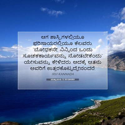 Picture 07 - ಮತ್ತಾಯನು 12:38 KANIRV - ಆಗ - Bible Verse Picture