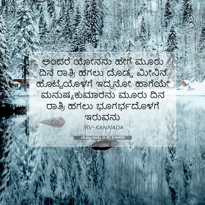 Picture 07 - ಮತ್ತಾಯನು 12:40 KANIRV - ಅಂದರೆ ಯೋನನು ಹೇಗೆ - Bible Verse Picture