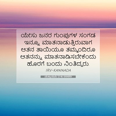 Picture 07 - ಮತ್ತಾಯನು 12:46 KANIRV - ಯೇಸು ಜನರ ಗುಂಪುಗಳ - Bible Verse Picture