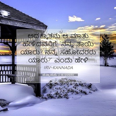 Picture 07 - ಮತ್ತಾಯನು 12:48 KANIRV - ಅದಕ್ಕಾತನು ಆ ಮಾತು - Bible Verse Picture