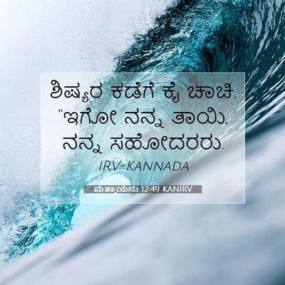 Picture 07 - ಮತ್ತಾಯನು 12:49 KANIRV - ಶಿಷ್ಯರ ಕಡೆಗೆ ಕೈ - Bible Verse Picture
