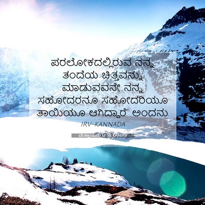 Picture 07 - ಮತ್ತಾಯನು 12:50 KANIRV - ಪರಲೋಕದಲ್ಲಿರುವ - Bible Verse Picture