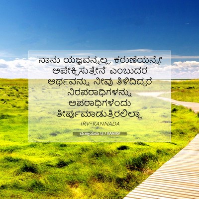 Picture 07 - ಮತ್ತಾಯನು 12:7 KANIRV - ‘ನಾನು - Bible Verse Picture