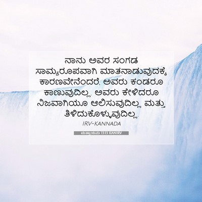 Picture 07 - ಮತ್ತಾಯನು 13:13 KANIRV - ನಾನು ಅವರ ಸಂಗಡ - Bible Verse Picture