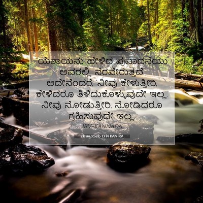 Picture 07 - ಮತ್ತಾಯನು 13:14 KANIRV - “ಯೆಶಾಯನು ಹೇಳಿದ - Bible Verse Picture