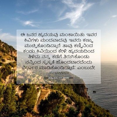 Picture 07 - ಮತ್ತಾಯನು 13:15 KANIRV - ಈ ಜನರ ಹೃದಯವು - Bible Verse Picture
