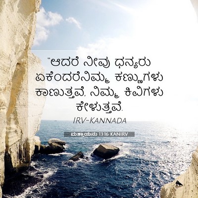 Picture 07 - ಮತ್ತಾಯನು 13:16 KANIRV - “ಆದರೆ ನೀವು ಧನ್ಯರು - Bible Verse Picture