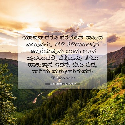 Picture 07 - ಮತ್ತಾಯನು 13:19 KANIRV - ಯಾವನಾದರೂ ಪರಲೋಕ - Bible Verse Picture