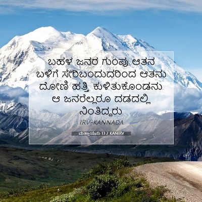 Picture 07 - ಮತ್ತಾಯನು 13:2 KANIRV - ಬಹಳ ಜನರ ಗುಂಪು ಆತನ - Bible Verse Picture