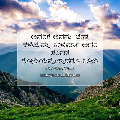 Picture 07 - ಮತ್ತಾಯನು 13:29 KANIRV - ಅವರಿಗೆ ಅವನು, ‘ಬೇಡ, - Bible Verse Picture
