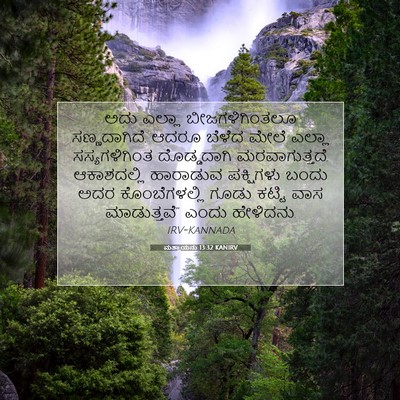 Picture 07 - ಮತ್ತಾಯನು 13:32 KANIRV - ಅದು ಎಲ್ಲಾ - Bible Verse Picture