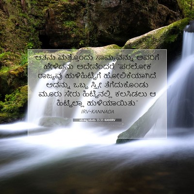 Picture 07 - ಮತ್ತಾಯನು 13:33 KANIRV - ಆತನು ಮತ್ತೊಂದು - Bible Verse Picture