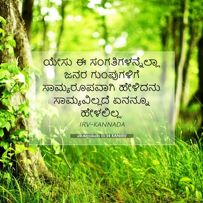 Picture 07 - ಮತ್ತಾಯನು 13:34 KANIRV - ಯೇಸು ಈ - Bible Verse Picture