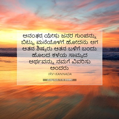 Picture 07 - ಮತ್ತಾಯನು 13:36 KANIRV - ಅನಂತರ ಯೇಸು ಜನರ - Bible Verse Picture