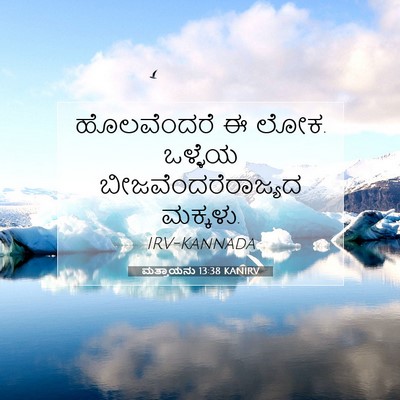 Picture 07 - ಮತ್ತಾಯನು 13:38 KANIRV - ಹೊಲವೆಂದರೆ ಈ ಲೋಕ. - Bible Verse Picture