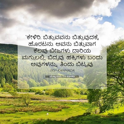 Picture 07 - ಮತ್ತಾಯನು 13:4 KANIRV - “ಕೇಳಿರಿ, - Bible Verse Picture