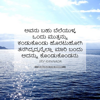 Picture 07 - ಮತ್ತಾಯನು 13:46 KANIRV - ಅವನು ಬಹು - Bible Verse Picture