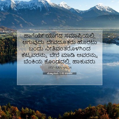 Picture 07 - ಮತ್ತಾಯನು 13:49 KANIRV - ಹಾಗೆಯೇ ಯುಗದ - Bible Verse Picture