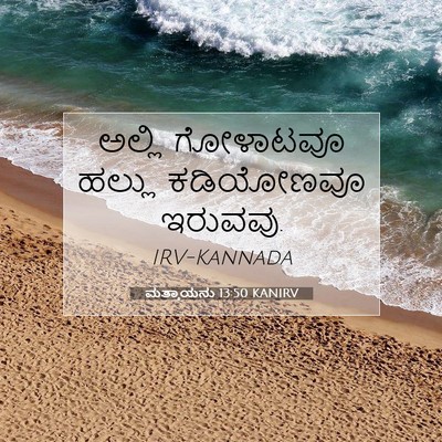 Picture 07 - ಮತ್ತಾಯನು 13:50 KANIRV - ಅಲ್ಲಿ ಗೋಳಾಟವೂ - Bible Verse Picture