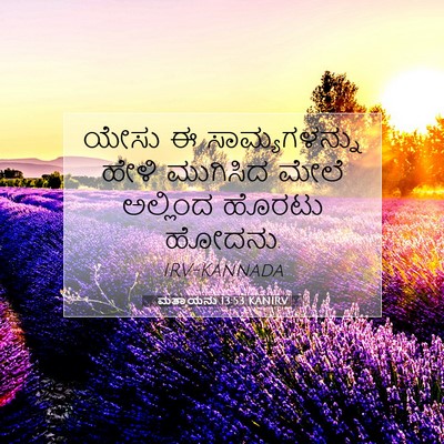 Picture 07 - ಮತ್ತಾಯನು 13:53 KANIRV - ಯೇಸು ಈ - Bible Verse Picture