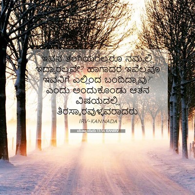Picture 07 - ಮತ್ತಾಯನು 13:56 KANIRV - ಇವನ ತಂಗಿಯರೆಲ್ಲರೂ - Bible Verse Picture