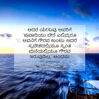 Picture 07 - ಮತ್ತಾಯನು 13:57 KANIRV - ಆದರೆ ಯೇಸುವು - Bible Verse Picture