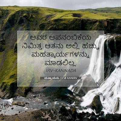 Picture 07 - ಮತ್ತಾಯನು 13:58 KANIRV - ಅವರ ಅಪನಂಬಿಕೆಯ - Bible Verse Picture