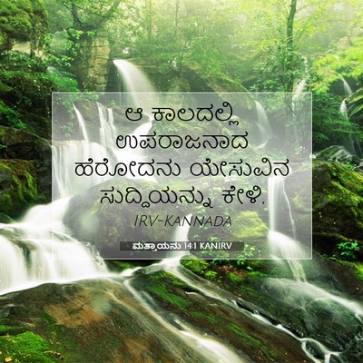 Picture 07 - ಮತ್ತಾಯನು 14:1 KANIRV - ಆ ಕಾಲದಲ್ಲಿ - Bible Verse Picture