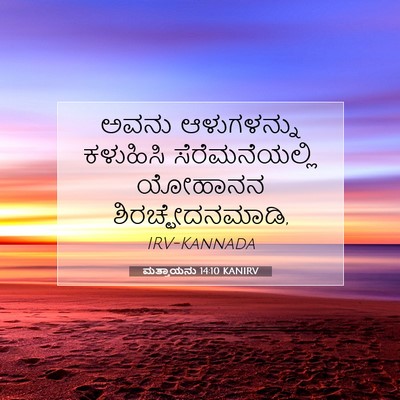 Picture 07 - ಮತ್ತಾಯನು 14:10 KANIRV - ಅವನು ಆಳುಗಳನ್ನು - Bible Verse Picture