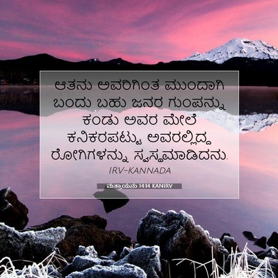 Picture 07 - ಮತ್ತಾಯನು 14:14 KANIRV - ಆತನು ಅವರಿಗಿಂತ - Bible Verse Picture