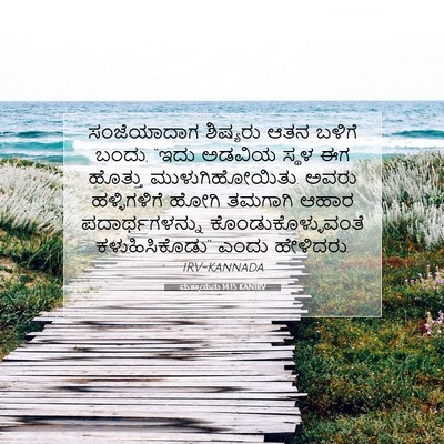 Picture 07 - ಮತ್ತಾಯನು 14:15 KANIRV - ಸಂಜೆಯಾದಾಗ ಶಿಷ್ಯರು - Bible Verse Picture