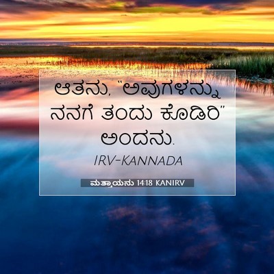 Picture 07 - ಮತ್ತಾಯನು 14:18 KANIRV - ಆತನು, “ಅವುಗಳನ್ನು - Bible Verse Picture