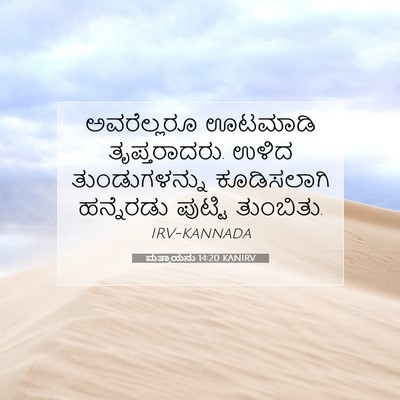 Picture 07 - ಮತ್ತಾಯನು 14:20 KANIRV - ಅವರೆಲ್ಲರೂ ಊಟಮಾಡಿ - Bible Verse Picture