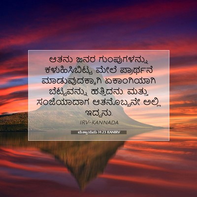 Picture 07 - ಮತ್ತಾಯನು 14:23 KANIRV - ಆತನು ಜನರ - Bible Verse Picture