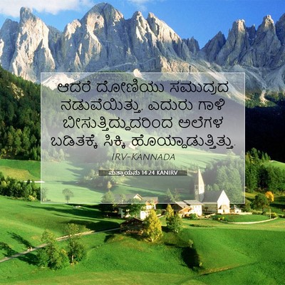 Picture 07 - ಮತ್ತಾಯನು 14:24 KANIRV - ಆದರೆ ದೋಣಿಯು - Bible Verse Picture
