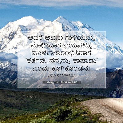 Picture 07 - ಮತ್ತಾಯನು 14:30 KANIRV - ಆದರೆ ಅವನು - Bible Verse Picture