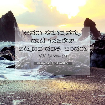 Picture 07 - ಮತ್ತಾಯನು 14:34 KANIRV - ಅವರು ಸಮುದ್ರವನ್ನು - Bible Verse Picture