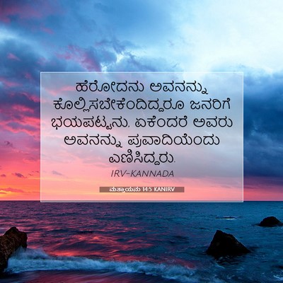 Picture 07 - ಮತ್ತಾಯನು 14:5 KANIRV - ಹೆರೋದನು ಅವನನ್ನು - Bible Verse Picture