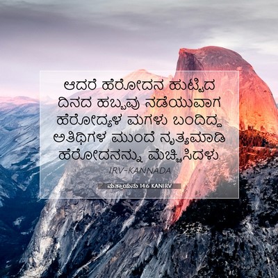 Picture 07 - ಮತ್ತಾಯನು 14:6 KANIRV - ಆದರೆ ಹೆರೋದನ - Bible Verse Picture