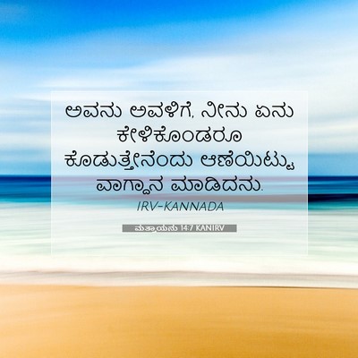Picture 07 - ಮತ್ತಾಯನು 14:7 KANIRV - ಅವನು ಅವಳಿಗೆ, ನೀನು - Bible Verse Picture