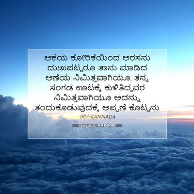 Picture 07 - ಮತ್ತಾಯನು 14:9 KANIRV - ಆಕೆಯ ಕೋರಿಕೆಯಿಂದ - Bible Verse Picture