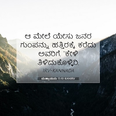 Picture 07 - ಮತ್ತಾಯನು 15:10 KANIRV - ಆ ಮೇಲೆ ಯೇಸು ಜನರ - Bible Verse Picture