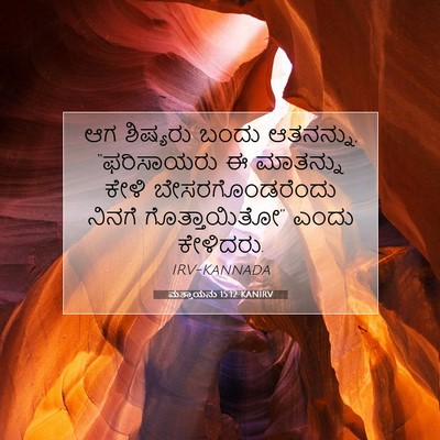 Picture 07 - ಮತ್ತಾಯನು 15:12 KANIRV - ಆಗ ಶಿಷ್ಯರು ಬಂದು - Bible Verse Picture