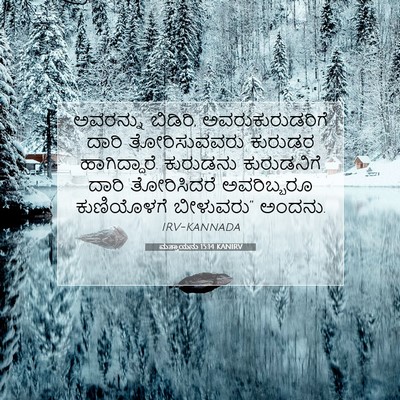 Picture 07 - ಮತ್ತಾಯನು 15:14 KANIRV - ಅವರನ್ನು ಬಿಡಿರಿ, - Bible Verse Picture
